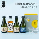 國盛で乾杯 飲み比べセット ／日本酒 飲み比べ 酒 お試し おためし ギフト 半田郷 中埜酒造 贈答 贈り物 プレゼント 純米大吟醸 純米吟醸 大吟醸 純米酒 お歳暮 御歳暮 お中元 御中元 敬老 御年賀 クリスマス 地酒 梅酒 ミニ 180ml 父の日