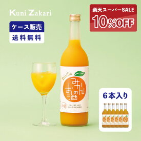 【6月4日-11日限定★ポイント10倍＆クーポン配布中】【ケース販売】フルリア みかんのお酒 720ml 1ケース(6本セット) fruilia / 國盛 中埜酒造 リキュール みかん 果汁たっぷり 果実酒 お酒 酒 まとめ買い セット ケース 甘口 送料無料 母の日 父の日 お