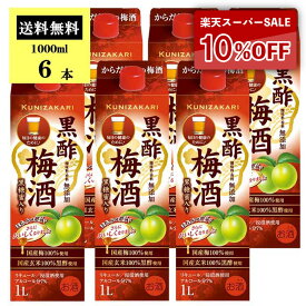 【6月4日-11日限定★ポイント10倍＆クーポン配布中】【ケース販売】國盛 黒酢梅酒 1000ml /【送料無料】 梅酒 黒酢 国産梅100% 中埜酒造 リキュール 果実酒 カクテル 女子会 低アルコール 飲みやすい 甘口 母の日 父の日 お中元 敬老の日 御歳暮 お歳暮 御年賀