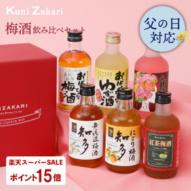 【6月4日-11日限定★ポイント10倍＆クーポン配布中】梅酒 300ml ×6種類 飲み比べ バラエティー セット/ 本格梅酒 ゆず酒 紅茶梅酒 にごり梅酒 ローズ梅酒 小容量 飲み比べ 中埜酒造 リキュール プレゼント ギフト セット お酒 女子会 甘口 誕生日 父の日 母の日