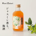 國盛 ジャスミン梅酒 300ml / 梅酒 ジャスミン 中埜酒造 リキュール 果実酒 ギフト カクテル フルーツ プレゼント かわいい 女子会 低アルコール 飲みやすい 甘口