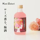 國盛 ローズ梅酒 300ml / 果実酒 ギフト 梅酒 ローズ 薔薇 バラ 中埜酒造 リキュール カクテル フルーツ プレゼント かわいい 女子会 低アルコール 飲みやすい 甘口 母の日