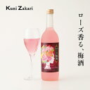國盛 ローズ梅酒 720ml / 果実酒 ギフト 梅酒 ローズ 薔薇 バラ 中埜酒造 リキュール カクテル フルーツ プレゼント かわいい 女子会 低アルコール 飲みやすい 甘口 母の日 ホワイトデー