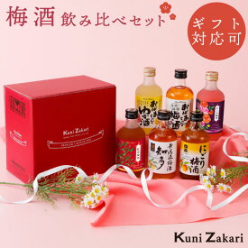 梅酒 300ml ×6種類 飲み比べ バラエティー / 本格梅酒 ゆず酒 紅茶梅酒 にごり梅酒 ローズ梅酒 飲み比べ リキュール プレゼント ギフト セット お酒 女子会 誕生日 お中元 御中元 敬老の日 お歳暮 夏ギフト 暑中お見舞い 暑中見舞い 暑中御見舞 残暑御見舞