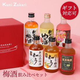 梅酒 300ml ×6種類 飲み比べ バラエティー / 本格梅酒 ゆず酒 紅茶梅酒 にごり梅酒 ローズ梅酒 飲み比べ リキュール プレゼント ギフト セット お酒 女子会 誕生日 お中元 御中元 敬老の日 お歳暮 御歳暮 冬ギフト クリスマス 暑中お見舞い 暑中見舞い