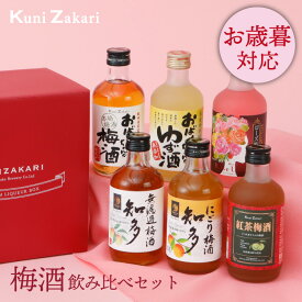 お歳暮 ギフト 梅酒 300ml ×6種類 飲み比べ バラエティー / 本格梅酒 ゆず酒 紅茶梅酒 にごり梅酒 ローズ梅酒 飲み比べ リキュール プレゼント ギフト セット お酒 女子会 誕生日 お中元 御中元 敬老の日 お歳暮 御歳暮 冬ギフト クリスマス 暑中お見舞い 暑中見舞い