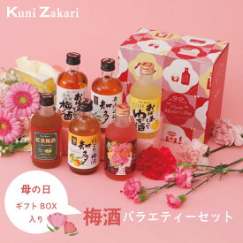 母の日専用 梅酒 300ml ×6種類 飲み比べ バラエティー / 早割 本格梅酒 ゆず酒 紅茶梅酒 にごり梅酒 ローズ梅酒 飲み比べ リキュール プレゼント ギフト セット お酒 女子会 甘口 誕生日 お中元 御中元 敬老の日 暑中見舞い 残暑見舞い