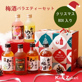 クリスマス専用 梅酒 300ml ×6種類 飲み比べ バラエティー / 本格梅酒 ゆず酒 紅茶梅酒 にごり梅酒 ローズ梅酒 飲み比べ リキュール プレゼント ギフト セット お酒 女子会 甘口 Xmas クリスマス