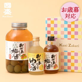 お歳暮ギフト 梅酒 國盛 おばあちゃん 梅酒 ゆず酒 梅の実入り 飲み比べ シリーズセット / ギフト お酒 本格梅酒 リキュール 飲みやすい 梅の実 母の日 父の日 お中元 御中元 敬老の日 誕生日 プレゼント お歳暮 御歳暮 クリスマス 敬老の日 暑中お見舞い 暑中見舞い