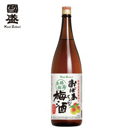 【4月24日-27日限定★ポイント5倍＆クーポン配布中】國盛 おばあちゃんの梅酒 1800ml / 梅酒 本格梅酒 中埜酒造 果実酒 ギフト リキュール プレゼント 女子会 飲みやすい 甘口 母の日 父の日 お中元 敬老の日 御歳暮 お歳暮 御年賀