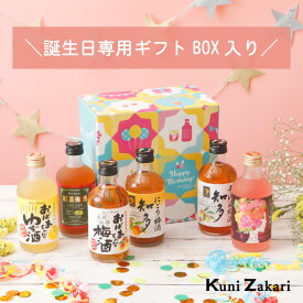 誕生日専用 梅酒 300ml ×6種類 飲み比べ バラエティー / 早割 本格梅酒 ゆず酒 紅茶梅酒 にごり梅酒 ローズ梅酒 飲み比べ リキュール プレゼント ギフト セット お酒 女子会 甘口 誕生日 お中元 御中元 敬老の日 暑中見舞い 残暑見舞い