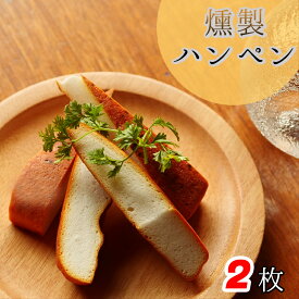 燻製 ハンペン 2枚 食品 惣菜