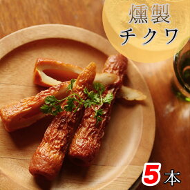 燻製 ちくわ 5本 食品 惣菜 おかず ギフト 竹輪 つまみ おつまみ 酒の肴 おかず 練り物 お土産 栄養 魚肉 燻製 チップ さくら ヒッコリー お酒やご飯のお供に! 燻製屋の燻製チクワ5本入り