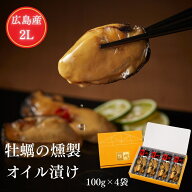 【送料無料】 暑中見舞い お中元 牡蠣 燻製 オイル漬け 広島県産 大粒 2L 100g×4袋 無添加 ギフト おつ…