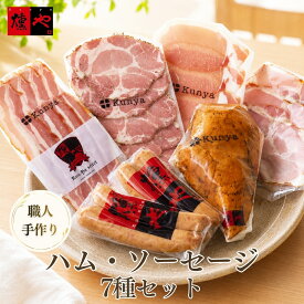 【送料無料】お中元 燻製 ハム ソーセージ ギフト 詰め合わせ 7点 ベーコン 生ハム ボンレスハム ウインナー 国産 職人子供 大人 家族 おつまみ セット 肉 ギフト 佐賀｜親子でパーティー7点セット