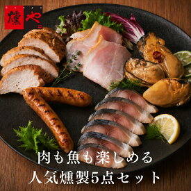 【送料無料】お中元 ハム ソーセージ ギフト 海鮮 燻製 も入った 詰め合わせ セット 5点 ハムソーセージ 寒さば 牡蠣 国産 職人 おつまみ バラエティ ギフト 佐賀｜陸・海・空5点セット