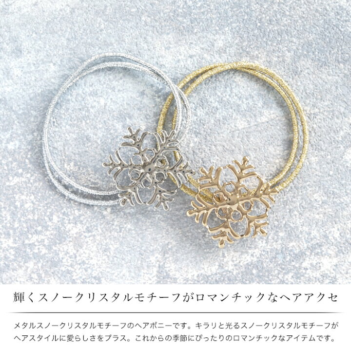 楽天市場】雪の結晶 ヘアゴム 冬 雪 結晶 プレゼント かわいい  