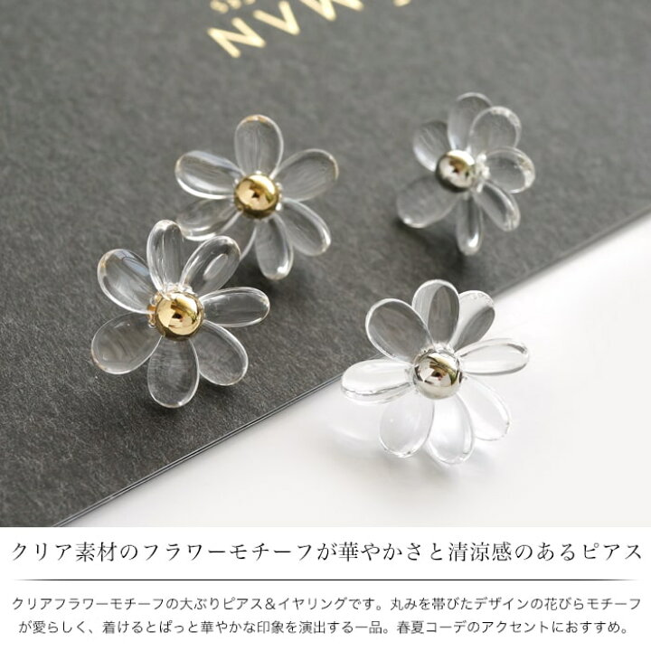 楽天市場】ピアス イヤリング フラワー 花 クリア 透明 大ぶり 金属 