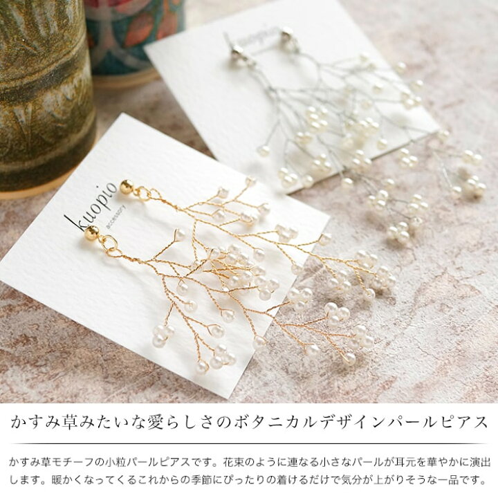 楽天市場 ピアス イヤリング かすみ草 大ぶり パール フラワー 枝 春 レディース アクセサリー 誕生日 プレゼント 福袋 Kuopio Kuopio
