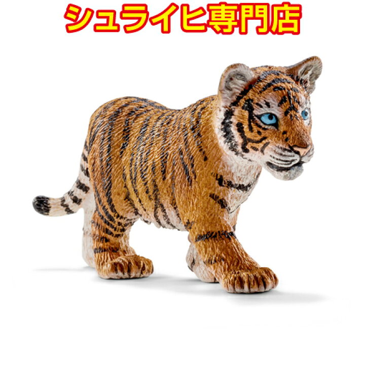 楽天市場 シュライヒ専門店 シュライヒ トラ 仔 動物フィギュア ワイルドライフ Wild Life ジャングル Jungle Schleich クピトイズ