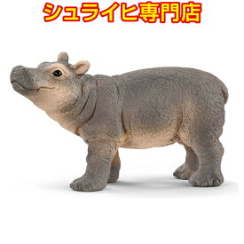 【シュライヒ専門店】シュライヒ カバ 仔 14831 動物フィギュア ワイルドライフ Wild Life サファリ Safari schleich