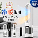 【10倍ポイント★楽天1位★3年保証】羽根なし扇風機 冷暖兼用 タワーファン セラミックヒーター 1台4役 8段階送風 大…