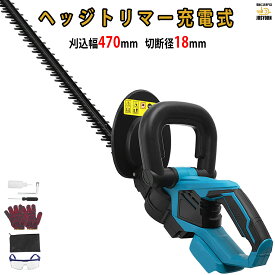 電動ヘッジトリマー ヘッジトリマー充電式 ヘッジトリマー マキタ18V互換バッテリー 電動草刈り機 刈込幅470mm 切断径18mm 両刃駆動 軽量 コードレス ガーデニング用品 のこぎり 生垣刈り込み 枝切り 垣根 刈り込み機 庭木剪定 生け垣整え ガーデントリマー pse認証済み
