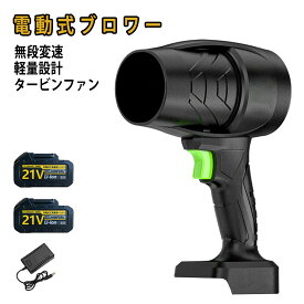 【2025新登場強化版】 ブロワー 洗車 充電式ブロワー 21V ジェットドライ 電動 エアダスター 70MM大扇葉 無段階変速 コードレス 強力 小型 軽量 高温耐性 高速回転 耐久性 日本製ターボジェットファン マキタバッテリ一互換対応 洗車/車内/PC 掃除/バーベキュー/大掃除