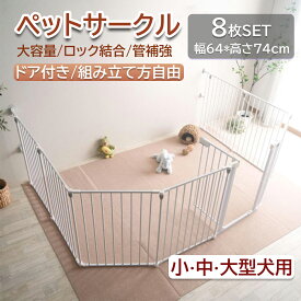 【最新改良版】ペットサークル ペット用サークル ドア付 折りたたみ可能 ケージ サークル ペット ペットゲージ ごくせま ペットフェンス 【8枚セット】ゲージ 脱走防止 形変更可 安全柵 ジョイント式 ドッグケージ ドッグサークル シンプルモダン ベビーゲート 小型犬 中型犬