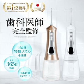 口腔洗浄器 口腔洗浄機 口腔洗浄 ジェットウォッシャー (現役歯科医師監修) 歯間洗浄機 コードレス口腔洗浄機 300ml大容量タンク IPX7防水 電動歯ブラシ 口内洗浄機 歯垢除去 口臭防止 替えノズル 歯茎ケア usb充電式 水圧歯間 超音波水流 水圧歯間 PSE認証