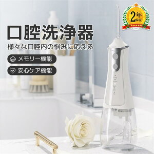 口腔洗浄器 口腔洗浄 口腔洗浄機 ジェットウォッシャー (現役歯科医師監修) 歯間洗浄機 コードレス口腔洗浄機 300ml大容量タンク IPX7防水 電動歯ブラシ 口内洗浄機 歯垢除去 口臭防止 替えノ