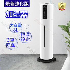 【2025最新登場★2年保証★】加湿器 大容量 UV除菌&湿度設定 8L 40畳 イオン発生 空気清浄機 超音波加湿器 次亜塩素酸水対応 吹出し口360°回転 3段階噴霧量調節 上から給水 恒湿 睡眠モード 長時間連続加湿 おしゃれ アロマ オフィス タイマー 静音 乾燥対策 リビング対応