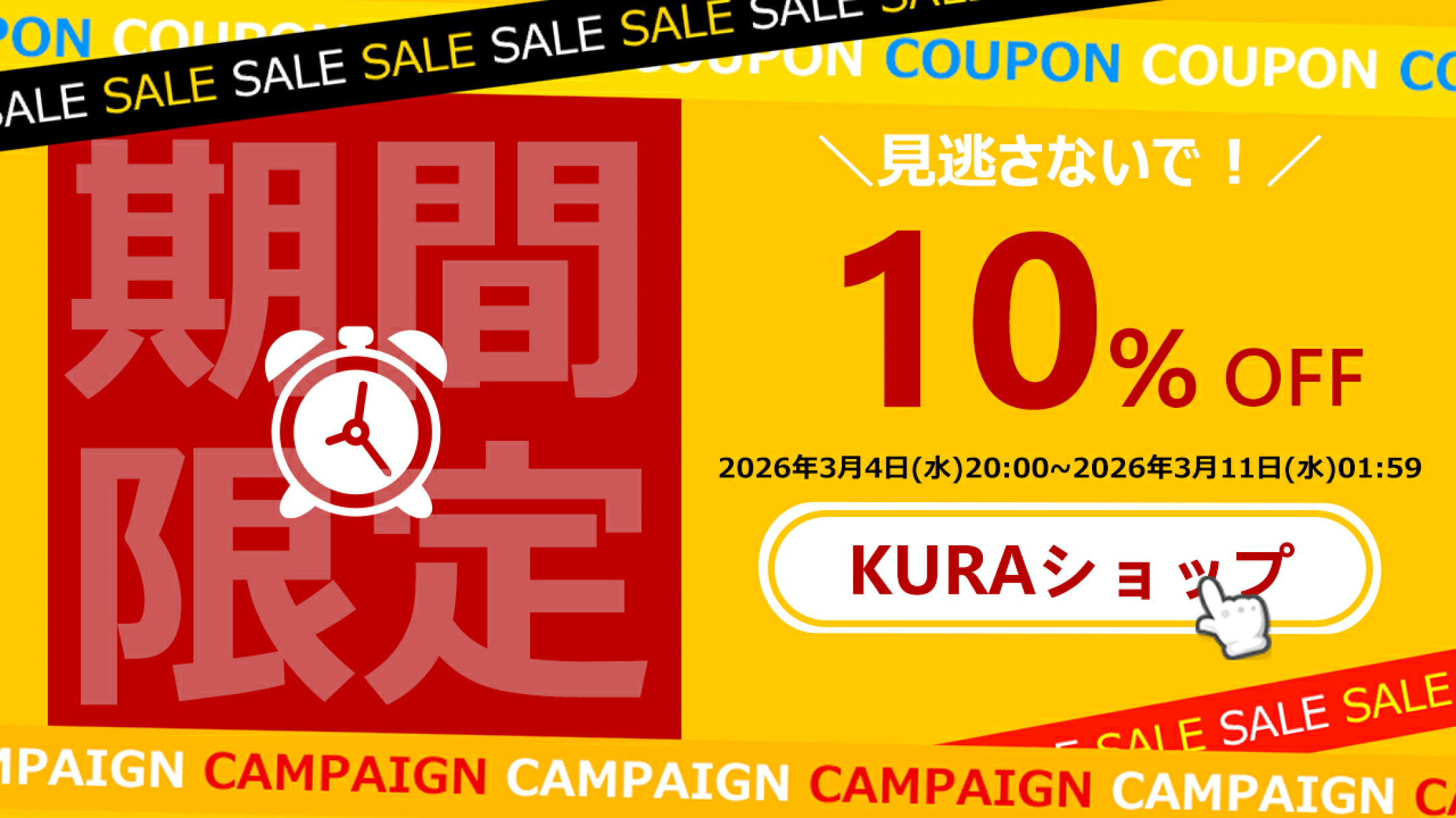 限定10%クーポン