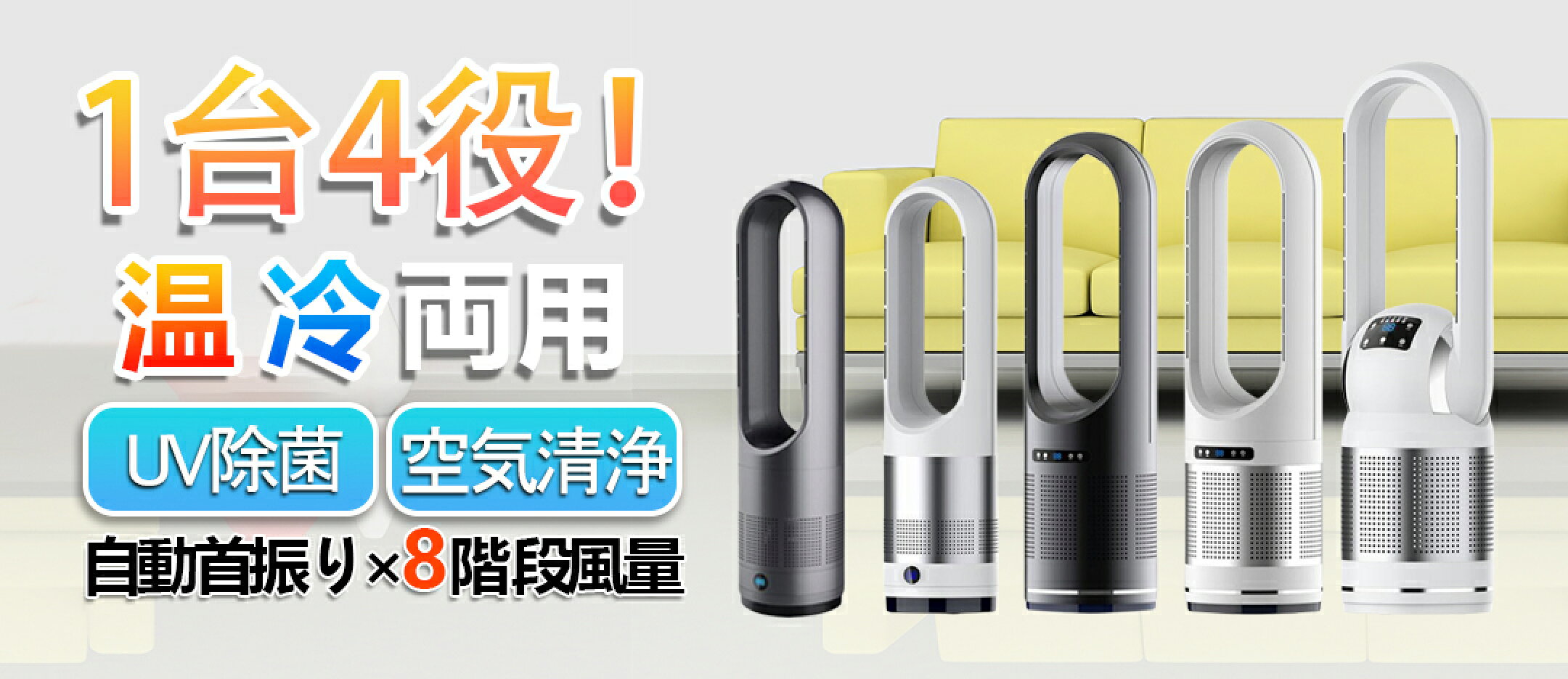 サーキュレーター 冷暖兼用 ストーブ 温冷風扇 電気ヒーター 扇風機 8段階涼風 3段階温風 DCモーター 空気循環 タイマー 静音 自動首振り 羽なし 空気清浄 冷暖風切替 冷暖タイプ UV除菌 節電