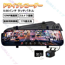 【最新版】ドライブレコーダー ミラー型 1296P高画質 前後カメラ 前後同時録画 タッチパネル FHD高解像度 9.66インチ 170度広角視野 HDR 赤外線暗視 駐車監視 日本車仕様 カメラ ミラー一体型 タッチパネル ルームミラー 衝撃録画 高画質 日本語取扱説明書