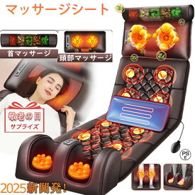 ＼★敬老の日★品質保証／マッサージシート マッサージ器 寝ながら 座椅子マッサージャー 椅子 多機能 シート 足マッサージ マッサージ機 健康グッズ ヒーター 全身 首 腰 肩 ふくらはぎ 軽量 折りたたむ 持ち運び便利 家庭用 プレゼント 父の日 贈り物 肩こ背中 椅子
