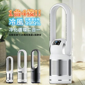 ＼2年保証／冷風扇 扇風機 クーラー 冷風機 羽根なし扇風機 DCモーター タワーファン 冷暖兼用 羽なし 左右首振り 温風冷風 空気清浄機 82cm UV除菌 サーキュレーター 風量8段階 スリム タワーファン 足元 自動首振り リモコン付き タイマー付 省エネ 衣類乾燥