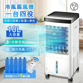 冷風扇 冷風機 クーラー 扇風機 冷風扇風機 一台四役 3段階風量 保冷剤5個付 強力冷風 羽根なし扇風機 左右120°自動首振り 空気清浄 節電扇風機 リモコン付き 空気清浄 イオン除菌 3モード 静音 氷いれ可能 10L大容量 涼しい サーキュレーター 強力 省エネ