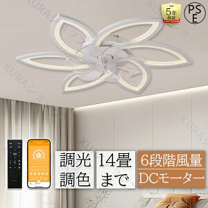 【5年保証】シーリングファン シーリングファンライト 調光調色 14畳 LED APP対応 ファン付き照明 6段階風量調節 DCモーター 超高輝度 天井照明 照明器具 北欧 電気 シーリングファン オシャレ