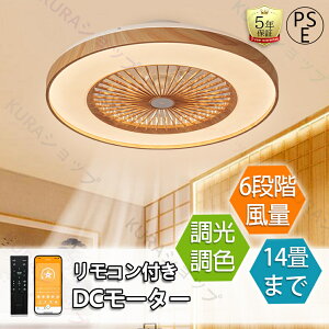 【5年保証】 シーリングファン シーリングファンライト 14畳 調光調色 LED ライト シーリングライト APP対応 ファン付き照明 6段階風量調節 Bluetooth対応 超高輝度 天井照明 照明器具 北欧 電気