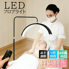 【2年保証】ハーフムーンライト LEDライト フロアライト 美容室スタンドライト 調光調色 施術 フロアランプ スタンドライト おしゃれ 高度/角度調節 化粧ライト フロアスタンド 美容室 ネイルサロン 床置き プロー仕様 まつげエクステ まつエク 指先作業 プロー仕様