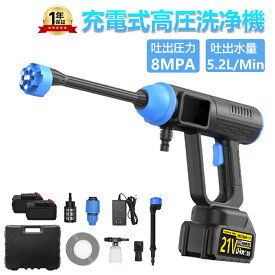 【2025新登場強化版】【8MPa】高圧洗浄機 コードレス 充電式高圧洗浄機 業務用 家庭用 21V 8MPa最大吐出圧力 軽量 6in1多機能 強力噴射 高圧洗浄ガン 水噴射量5.2L/min 自吸式 洗車機 収納ケース付 車掃除 持ち運び便利 洗車 屋外 外壁 ベランダ 掃除 説明書 PSE認証済み