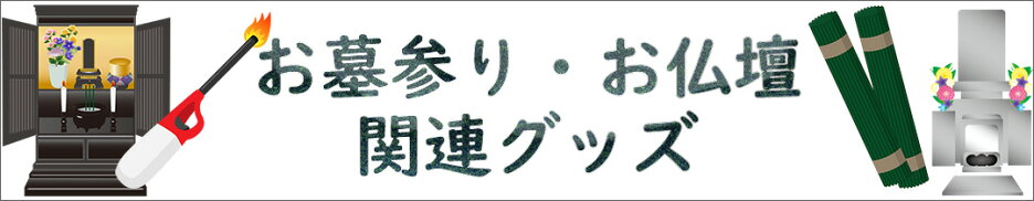 お墓参り・お仏壇関連グッズ
