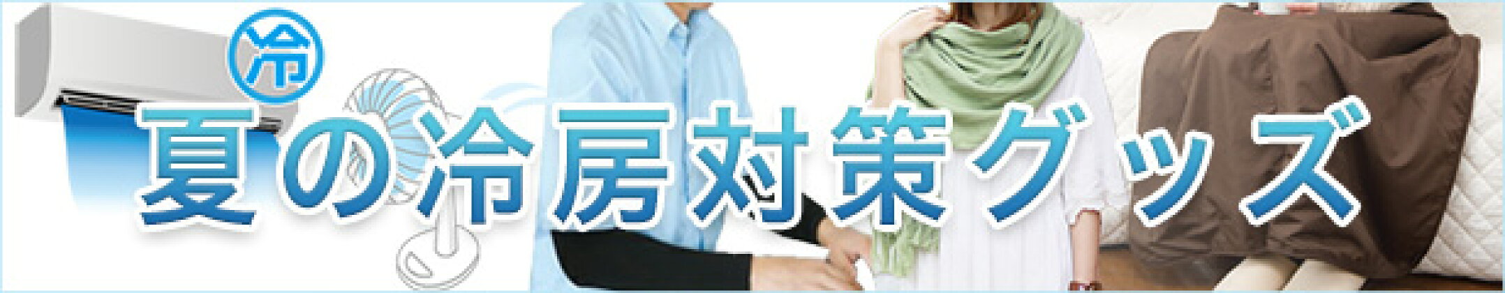 夏の冷房対策グッズ