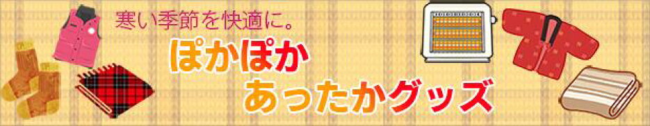 ぽかぽかあったかグッズ