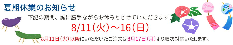 夏期休業のお知らせ