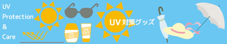 UV対策グッズ