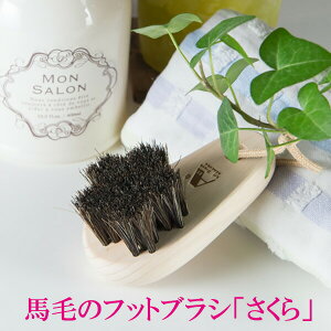 送料無料 浅草アートブラシ 正規品 フットブラシ さくら‐かかと 角質ケア フットケア 角質除去 足裏 爪ブラシ 足指 ひのき 馬毛