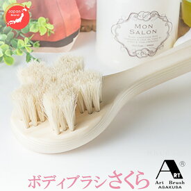 浅草アートブラシ 正規品 白馬毛ボディブラシ さくら ひのきのボディーブラシ ‐柔らかめ 天然木 持ち手 ひのき お風呂 背中 泡立ち 毛穴　ボディーブラシ　ボディケアブラシ