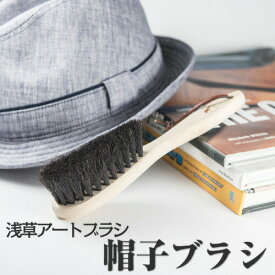 浅草アートブラシ 帽子ブラシ‐正規品 馬毛ブラシ　ほこりとり　日本製　正規代理店
